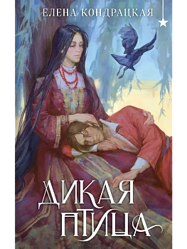 Дикая птица (Дивные берега #4) - купить в магазине Кассандра, фото, 9785042066382, 