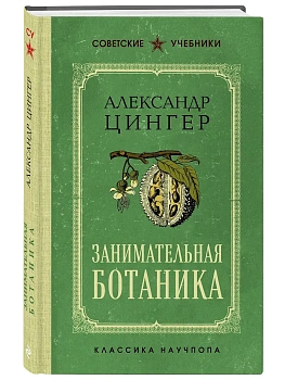 Занимательная ботаника. Лучшие советские учебники - купить в магазине Кассандра, фото, , 