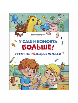 Счастливое детство. У Саши конфета больше! - купить в магазине Кассандра, фото, 9785995162377, 