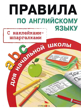 ПРАВИЛА Для НАЧАЛЬНОЙ ШКОЛЫ. Правила по английскому языку - купить в магазине Кассандра, фото, 9785906901897, 