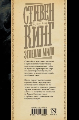 Зеленая миля- купить в магазине Кассандра, фото, 9785171183622, 