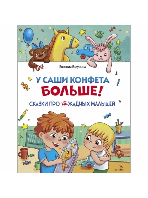 Счастливое детство. У Саши конфета больше!- купить в магазине Кассандра, фото, 9785995162377, 