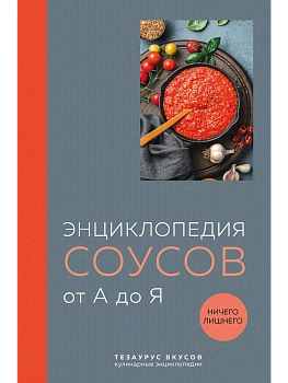 Энциклопедия соусов от А до Я - купить в магазине Кассандра, фото, 9785041847005, 