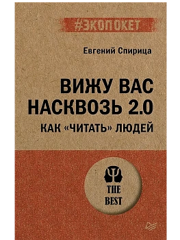 Вижу вас насквозь 2.0. Как "читать" людей (#экопокет) - купить в магазине Кассандра, фото, 9785446143979, 