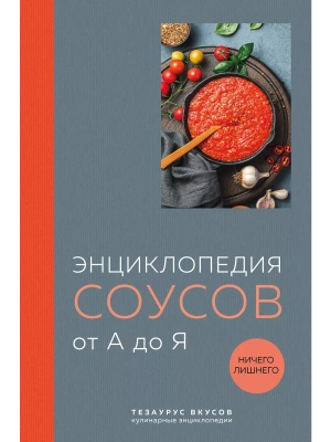 Энциклопедия соусов от А до Я- купить в магазине Кассандра, фото, 9785041847005, 