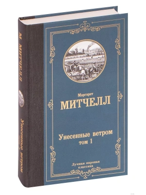 Унесенные ветром т. 1- купить в магазине Кассандра, фото, 9785171229115, 