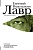 Лавр - купить в магазине Кассандра, фото, 9785170787906, 