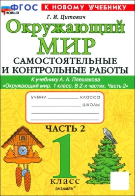 Окружающий мир 1кл.Плешаков.Самостоятоятельные и контрольные работы. Ч.2. ФГОС НОВЫЙ (к новому учебнику)- купить в магазине Кассандра, фото, 9785377202288, 