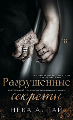 Разрушенные секреты: кн. 4- купить в магазине Кассандра, фото, 9785222417348, 