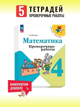 Математика 4кл.Моро.Проверочные работы.Комплект 5шт.2026.Новый ФПУ - купить в магазине Кассандра, фото, , 