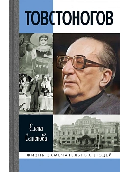 Товстоногов: спасавший красоту - купить в магазине Кассандра, фото, 9785235052253, 
