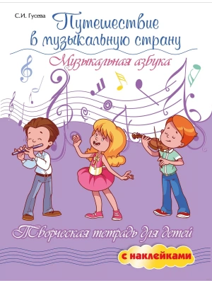 Путешествие в музыкальную страну:музыкальная азбука- купить в магазине Кассандра, фото, 9785222474396, 