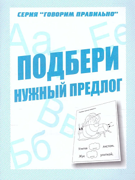 Весна-дизайн.Подбери нужный предлог.Раб.тетрадь. - купить в магазине Кассандра, фото, 2000000028934, 