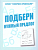 Весна-дизайн.Подбери нужный предлог.Раб.тетрадь. - купить в магазине Кассандра, фото, 2000000028934, 