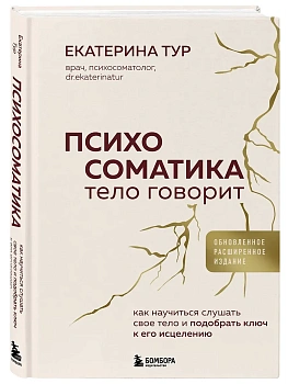 Психосоматика: тело говорит (обновленное расширенное издание). Как научиться слушать свое тело и подобрать ключ к его исцелению - купить в магазине Кассандра, фото, 9785042095399, 