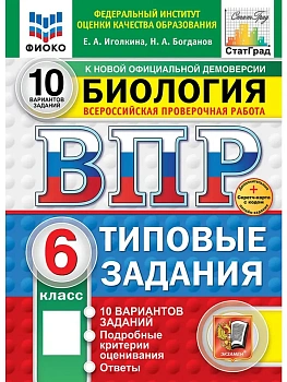 ВПР.ФИОКО.СТАТГРАД.Биология 6 кл.10 вариантов.ТЗ. ФГОС НОВЫЙ+SC - купить в магазине Кассандра, фото, 9785377211334, 