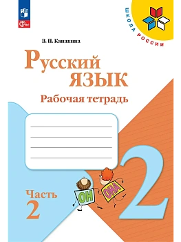 Русский язык 2кл.Канакина.Рабочая тетрадь.2026.ч.2.Новый ФПУ. Школа России - купить в магазине Кассандра, фото, 9785091283099, 