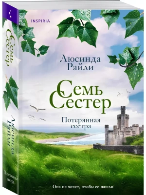 Семь сестер. Потерянная сестра (Семь сестер #7)- купить в магазине Кассандра, фото, 9785041857011, 