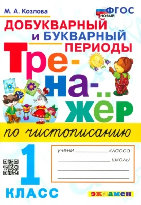 Тренажер по чистописанию 1кл.Добукварный и букварный период. ФГОС Новый- купить в магазине Кассандра, фото, 9785377188902, 