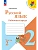 Русский язык 2кл.Канакина.Рабочая тетрадь.2026.ч.2.Новый ФПУ. Школа России - купить в магазине Кассандра, фото, 9785091283099, 