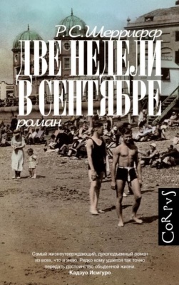 Две недели в сентябре- купить в магазине Кассандра, фото, 9785171374617, 