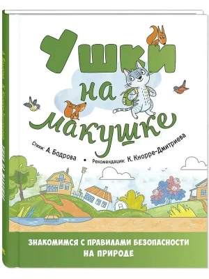 Ушки на макушке. Знакомимся с правилами безопасности на природе- купить в магазине Кассандра, фото, 9785001983897, 