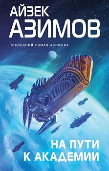 На пути к Академии (Сериал Основание, цикл ?Галактическая история? #7) - купить в магазине Кассандра, фото, 9785041705534, 