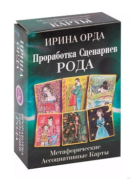 Проработка Сценариев Рода. Метафорические ассоциативные карты - купить в магазине Кассандра, фото, 9785171505288, 