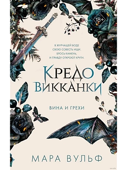 Кредо викканки. Вина и грехи (#2) - купить в магазине Кассандра, фото, 9785041798444, 