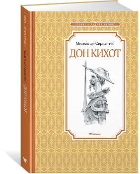 Дон Кихот - купить в магазине Кассандра, фото, 9785389170582, 