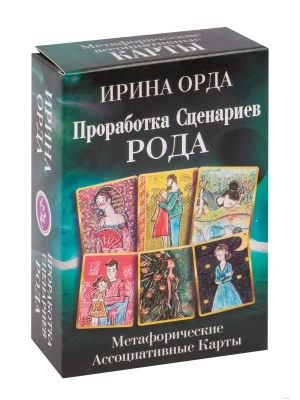 Проработка Сценариев Рода. Метафорические ассоциативные карты- купить в магазине Кассандра, фото, 9785171505288, 