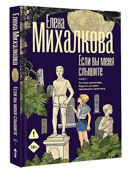 Если вы меня слышите. Книга первая - купить в магазине Кассандра, фото, 9785171850760, 