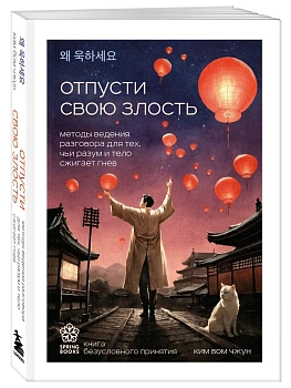 Отпусти свою злость. Методы ведения разговора для тех, чьи разум и тело сжигает гнев - купить в магазине Кассандра, фото, 9785042043130, 