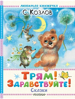 Трям! Здравствуйте! Сказки - купить в магазине Кассандра, фото, 9785171788650, 