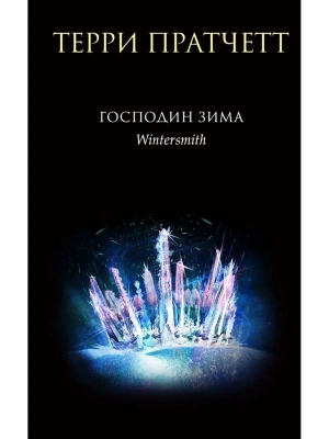 Господин Зима (Тиффани Болен #3)- купить в магазине Кассандра, фото, 9785041687137, 