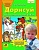 Дорисуй.Рабочая тетрадь для детей 3-4 лет - купить в магазине Кассандра, фото, 9785091247435, 