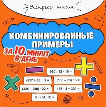 Комбинированные примеры за 10 минут в день - купить в магазине Кассандра, фото, 9785222373521, 