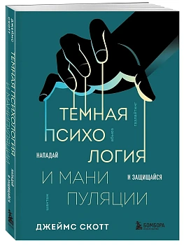Темная психология и манипуляции. Нападай и защищайся - купить в магазине Кассандра, фото, 9785042024184, 
