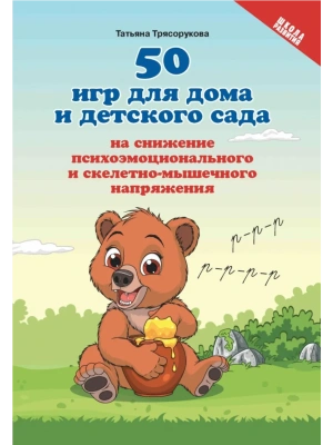 50 игр для дома и дет.сада на снижение психоэмоц.и скелетно-мышеч.напряжения- купить в магазине Кассандра, фото, 9785222438725, 