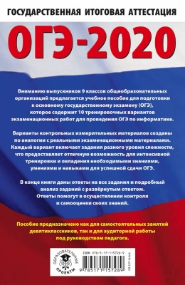 ОГЭ. Информатика-2020. (60х90/16) 10 тренировочных вариантов- купить в магазине Кассандра, фото, 9785171157289, 