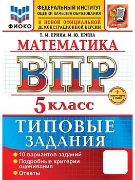 ВПР.ФИОКО.Математика 5кл.10 вариантов.ТЗ.ФГОС НОВЫЙ+SC - купить в магазине Кассандра, фото, 9785377217510, 