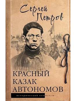 Красный казак Автономов - купить в магазине Кассандра, фото, 9785171840440, 