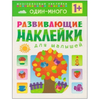 Развивающие наклейки для малышей.Один-много- купить в магазине Кассандра, фото, 9785431503559, 