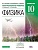 Физика 10 класс Касьянов. Углубленный уровень. Контрольные работы. 2015. ВЕРТИКАЛЬ - купить в магазине Кассандра, фото, 9785358150461, 
