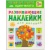 Развивающие наклейки для малышей.Один-много- купить в магазине Кассандра, фото, 9785431503559, 