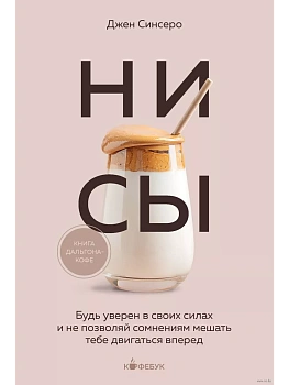 НИ СЫ. Будь уверен в своих силах и не позволяй сомнениям мешать тебе двигаться вперед - купить в магазине Кассандра, фото, 9785041866563, 
