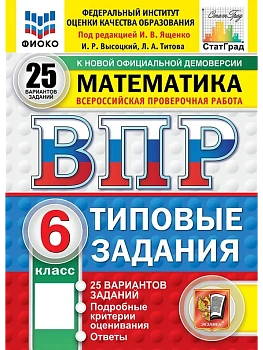 ВПР.ФИОКО.СТАТГРАД.Математика 6 кл.25 вариантов ТЗ.ФГОС НОВЫЙ - купить в магазине Кассандра, фото, 9785377210788, 
