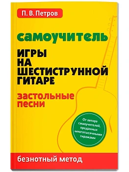 Самоучитель игры на шестиструн.гитаре:застольные песни:безнот.метод - купить в магазине Кассандра, фото, 9785222460627, 