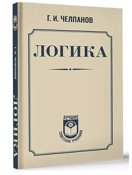 Логика - купить в магазине Кассандра, фото, 9785171703516, 