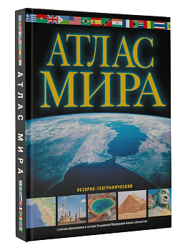 Атлас мира. Обзорно-географический (черн.) (в новых границах) - купить в магазине Кассандра, фото, 9785171568825, 